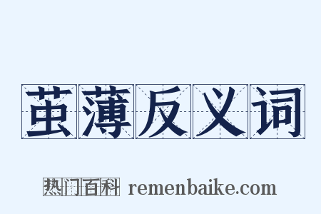 茧薄反义词是什么意思的图片